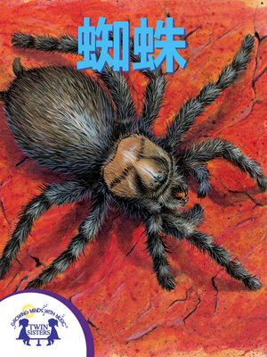cover image of 蜘蛛
